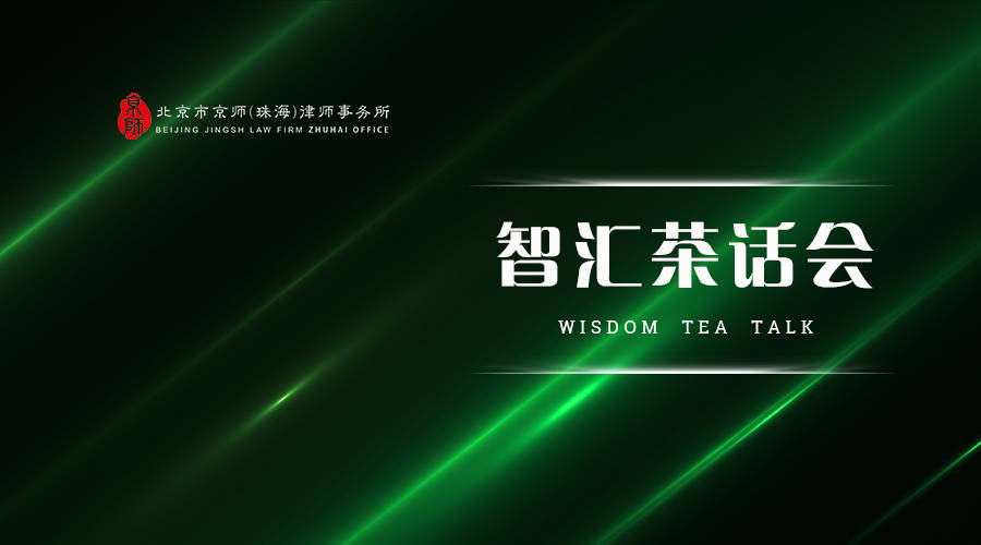 智汇茶话会.jpg